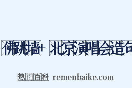 佛跳墙+北京演唱会造句是什么意思的图片